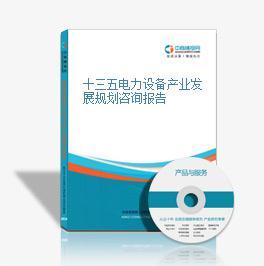 十三五電力設(shè)備產(chǎn)業(yè)發(fā)展規(guī)劃咨詢報(bào)告 邁向智能化與綠色轉(zhuǎn)型的關(guān)鍵之路